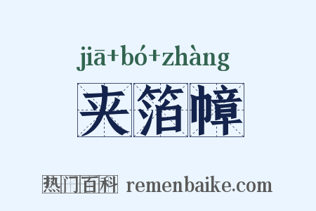 夹箔幛是什么意思的图片